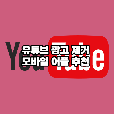 유튜브 광고 제거 어플