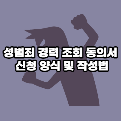 성범죄 경력 조회 동의서 양식