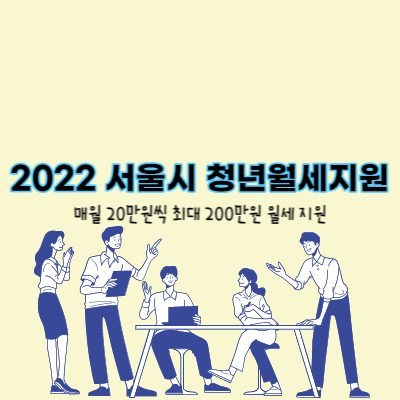 2022 서울시 청년월세지원