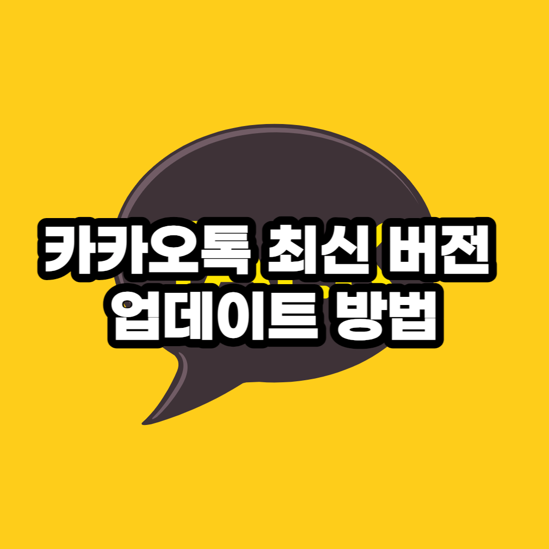 카카오톡 최신 업데이트