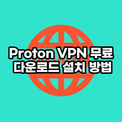 Proton VPN 무료 설치