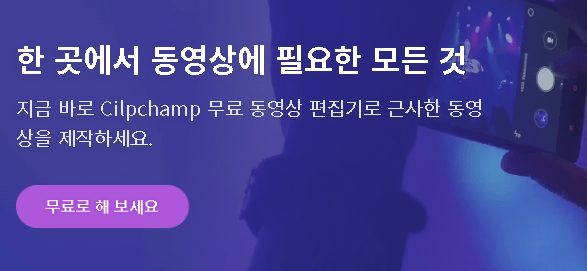 ClipChamp 사이트