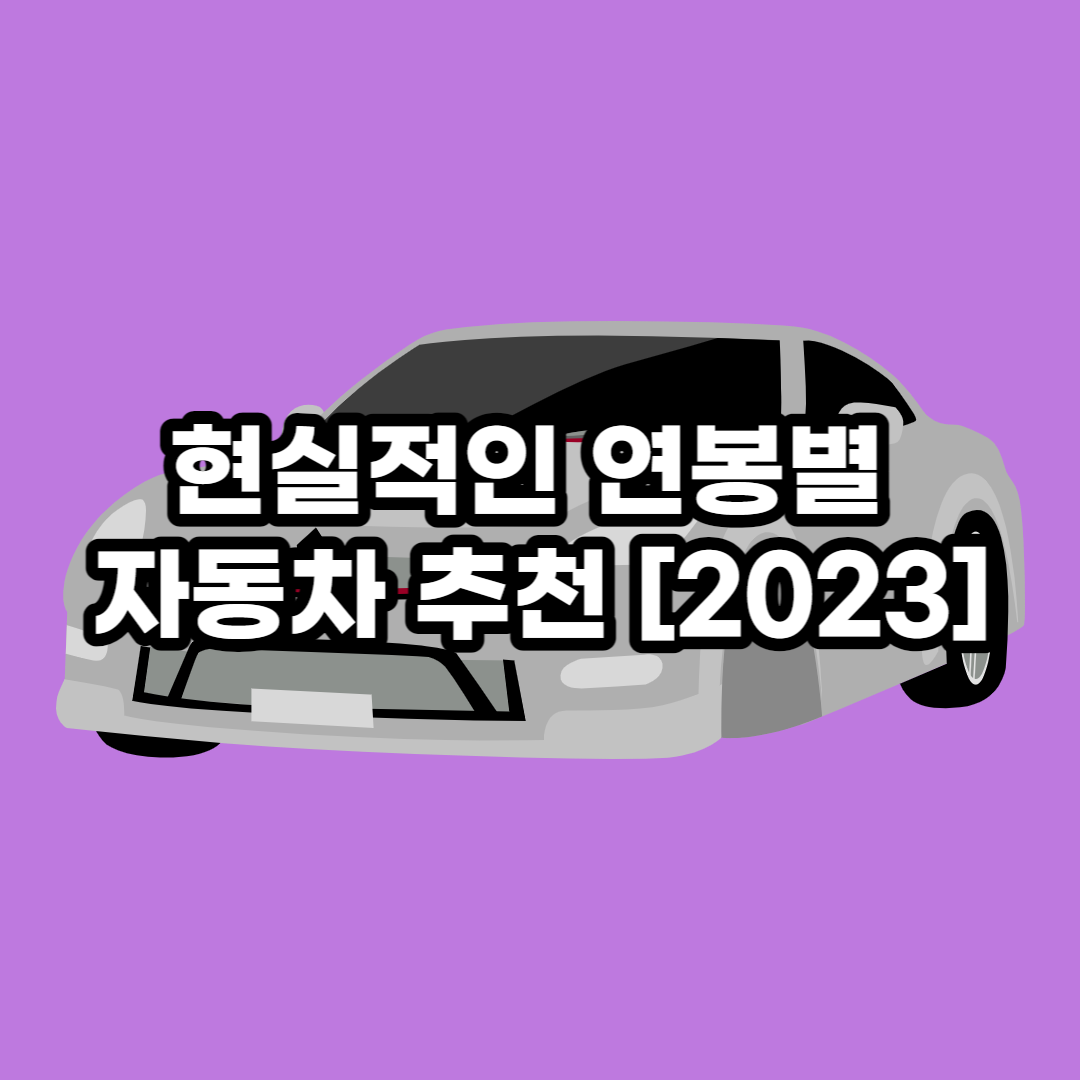 연봉별 자동차 추천 2023