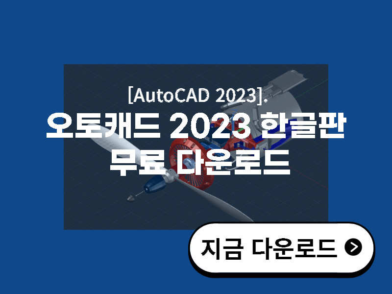 오토캐드 2023 한글판 다운