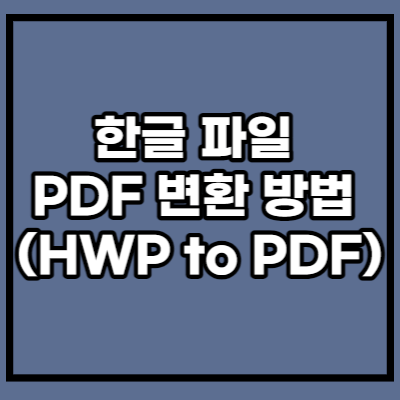 hwp to pdf