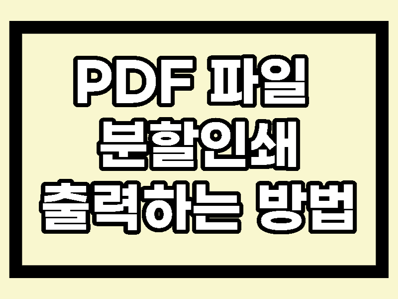 pdf 분할인쇄
