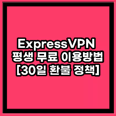 ExpressVPN 평생 무료