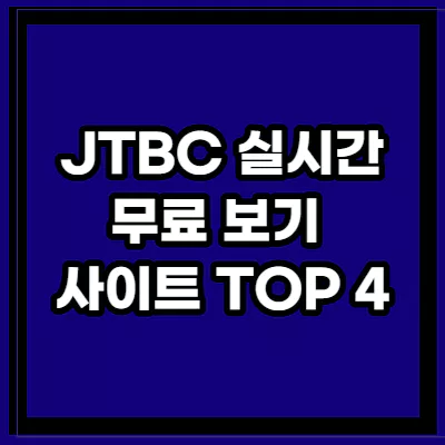 JTBC 실시간 무료 보기