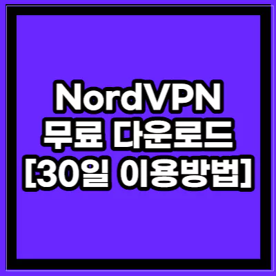 NordVPN 무료 다운로드
