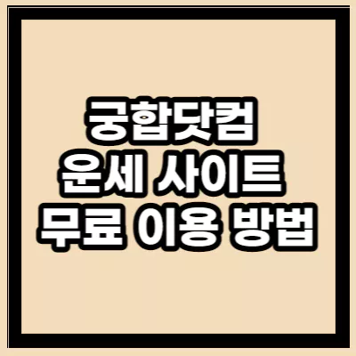 궁합닷컴 운세 사이트