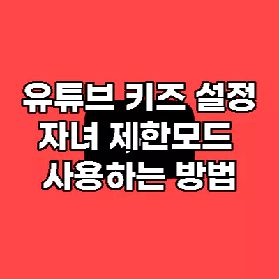 유튜브-키즈-제한모드