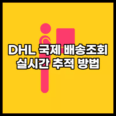 DHL-배송조회