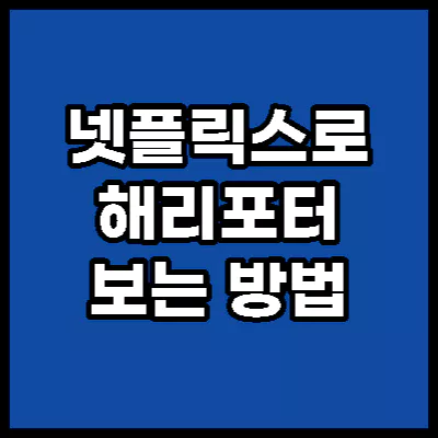 넷플릭스-해리포터