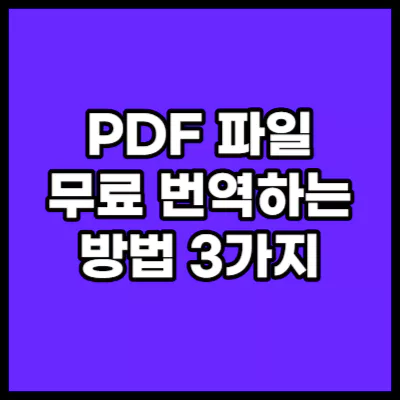 pdf-무료-번역