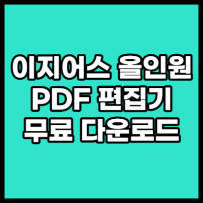 이지어스-PDF-편집기-다운로드