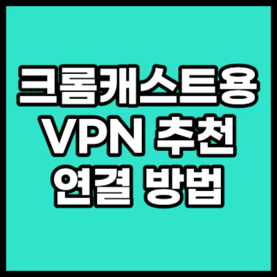 크롬캐스트용-VPN
