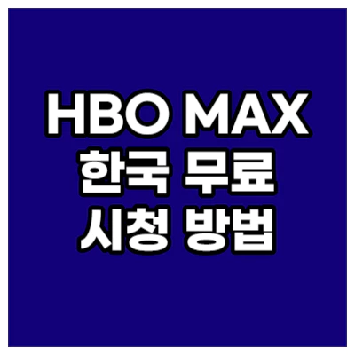 HBO-MAX-한국-시청