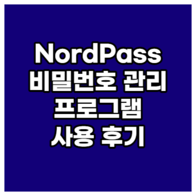 nordpass-프로그램