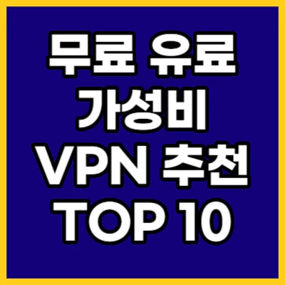 무료-유료-가성비-VPN