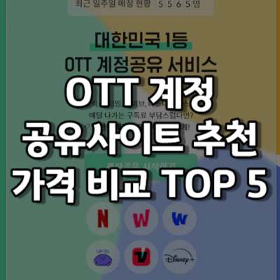 OTT-계정-공유-사이트
