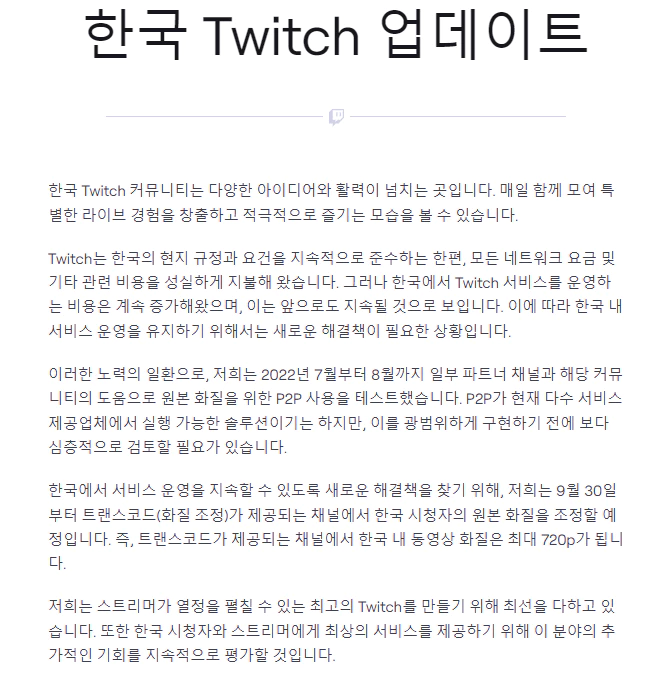 한국 트위치 업데이트