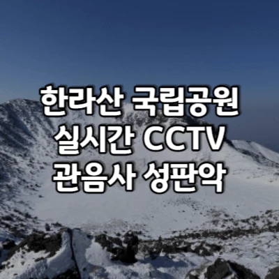 한라산-국립공원-CCTV