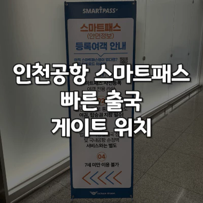 인천공항-스마트패스